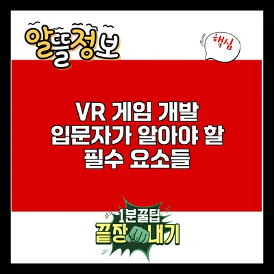 VR 게임 개발: 입문자가 알아야 할 필수 요소들