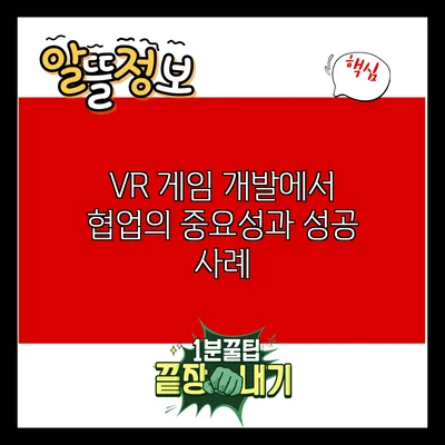 VR 게임 개발에서 협업의 중요성과 성공 사례