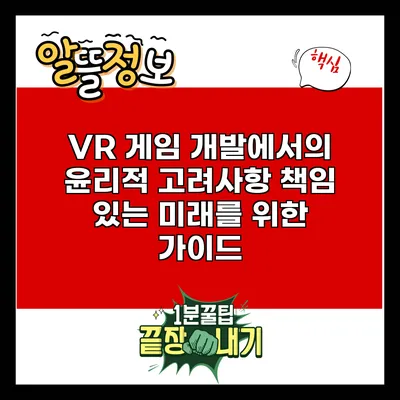 VR 게임 개발에서의 윤리적 고려사항: 책임 있는 미래를 위한 가이드