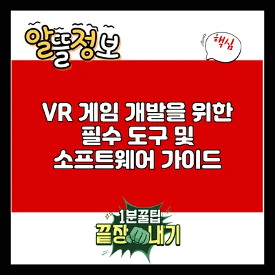 VR 게임 개발을 위한 필수 도구 및 소프트웨어 가이드