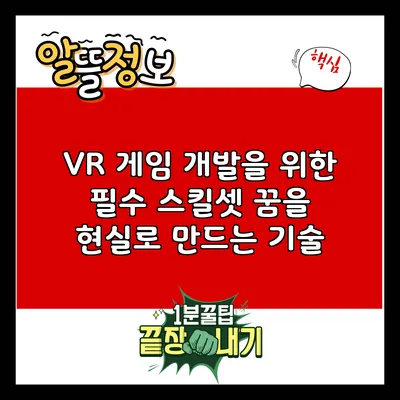 VR 게임 개발을 위한 필수 스킬셋: 꿈을 현실로 만드는 기술