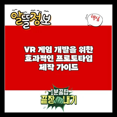 VR 게임 개발을 위한 효과적인 프로토타입 제작 가이드