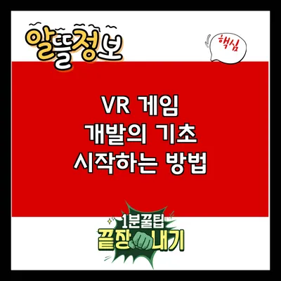 VR 게임 개발의 기초: 시작하는 방법