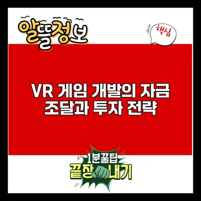 VR 게임 개발의 자금 조달과 투자 전략