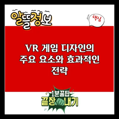 VR 게임 디자인의 주요 요소와 효과적인 전략