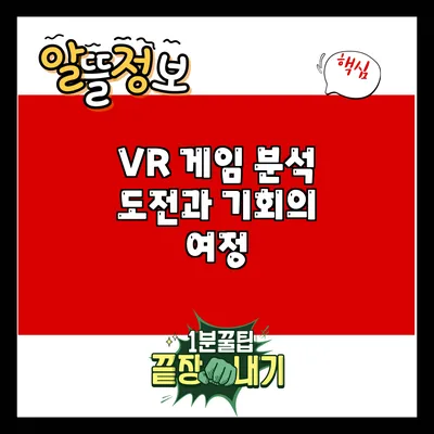 VR 게임 분석: 도전과 기회의 여정