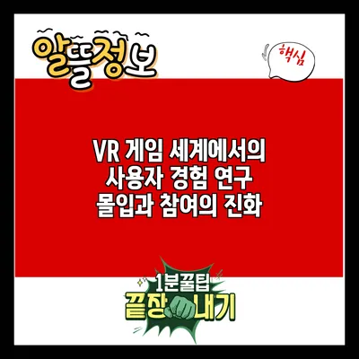 VR 게임 세계에서의 사용자 경험 연구: 몰입과 참여의 진화
