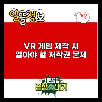 VR 게임 제작 시 알아야 할 저작권 문제