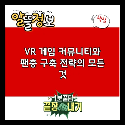 VR 게임 커뮤니티와 팬층 구축 전략의 모든 것