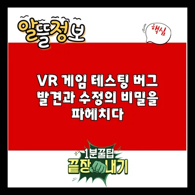 VR 게임 테스팅: 버그 발견과 수정의 비밀을 파헤치다