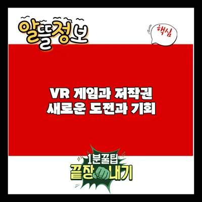VR 게임과 저작권: 새로운 도전과 기회