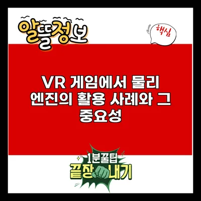 VR 게임에서 물리 엔진의 활용 사례와 그 중요성