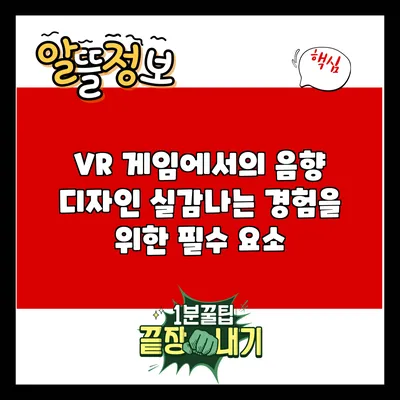 VR 게임에서의 음향 디자인: 실감나는 경험을 위한 필수 요소