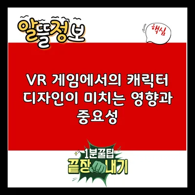 VR 게임에서의 캐릭터 디자인이 미치는 영향과 중요성