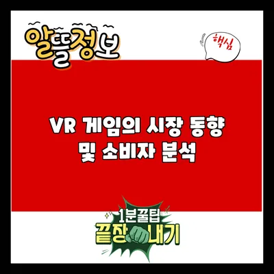 VR 게임의 시장 동향 및 소비자 분석