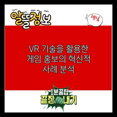 VR 기술을 활용한 게임 홍보의 혁신적 사례 분석