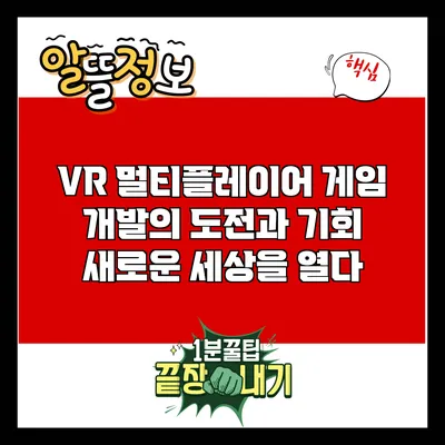 VR 멀티플레이어 게임 개발의 도전과 기회: 새로운 세상을 열다