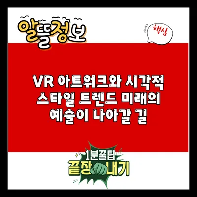 VR 아트워크와 시각적 스타일 트렌드: 미래의 예술이 나아갈 길