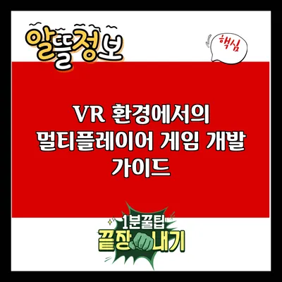 VR 환경에서의 멀티플레이어 게임 개발 가이드