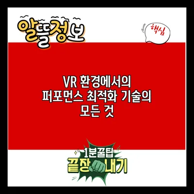 VR 환경에서의 퍼포먼스 최적화 기술의 모든 것