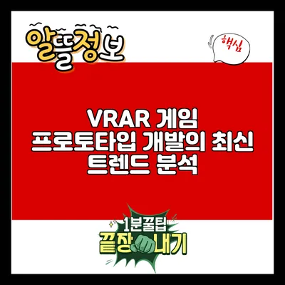 VR/AR 게임 프로토타입 개발의 최신 트렌드 분석
