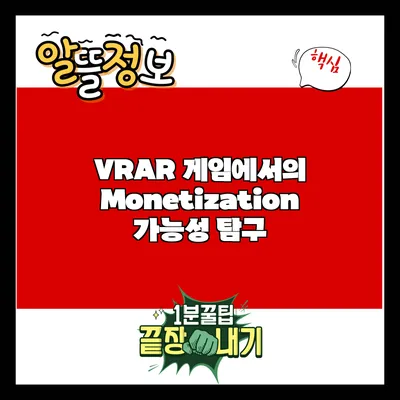 VR/AR 게임에서의 Monetization 가능성 탐구