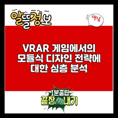 VR/AR 게임에서의 모듈식 디자인 전략에 대한 심층 분석