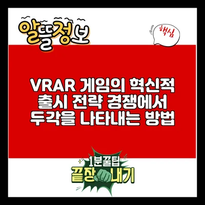 VR/AR 게임의 혁신적 출시 전략: 경쟁에서 두각을 나타내는 방법