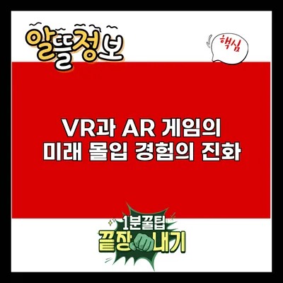 VR과 AR 게임의 미래: 몰입 경험의 진화
