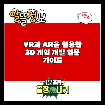 VR과 AR을 활용한 3D 게임 개발 입문 가이드