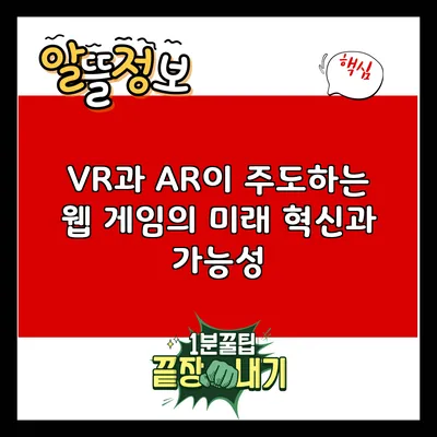 VR과 AR이 주도하는 웹 게임의 미래: 혁신과 가능성