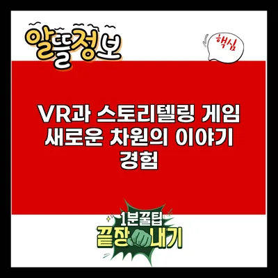 VR과 스토리텔링 게임: 새로운 차원의 이야기 경험