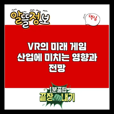 VR의 미래: 게임 산업에 미치는 영향과 전망