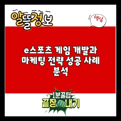 e스포츠 게임 개발과 마케팅 전략: 성공 사례 분석