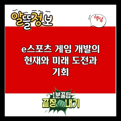 e스포츠 게임 개발의 현재와 미래: 도전과 기회