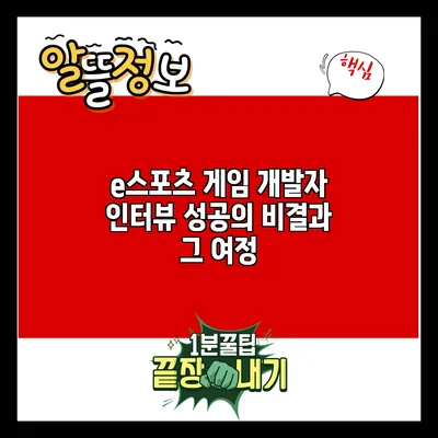 e스포츠 게임 개발자 인터뷰: 성공의 비결과 그 여정