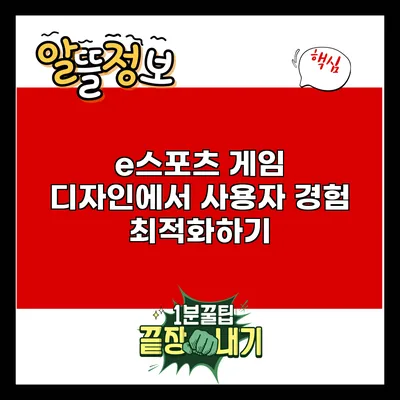e스포츠 게임 디자인에서 사용자 경험 최적화하기