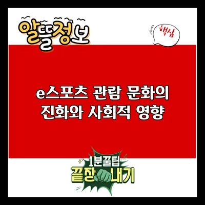 e스포츠 관람 문화의 진화와 사회적 영향