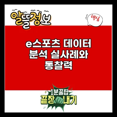 e스포츠 데이터 분석: 실사례와 통찰력