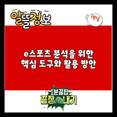 e스포츠 분석을 위한 핵심 도구와 활용 방안
