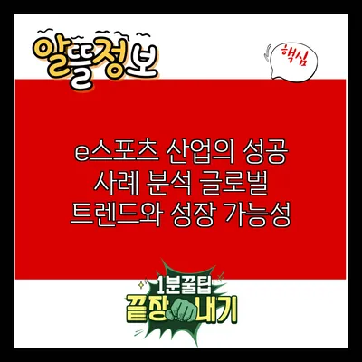 e스포츠 산업의 성공 사례 분석: 글로벌 트렌드와 성장 가능성