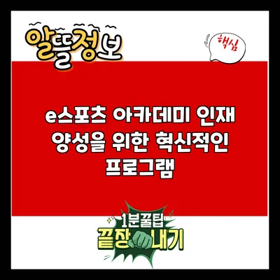 e스포츠 아카데미: 인재 양성을 위한 혁신적인 프로그램