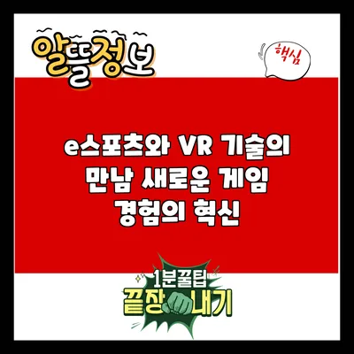e스포츠와 VR 기술의 만남: 새로운 게임 경험의 혁신