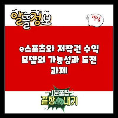 e스포츠와 저작권: 수익 모델의 가능성과 도전 과제
