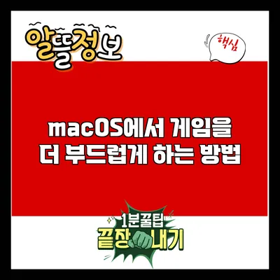 macOS에서 게임을 더 부드럽게 하는 방법