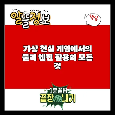 가상 현실 게임에서의 물리 엔진 활용의 모든 것