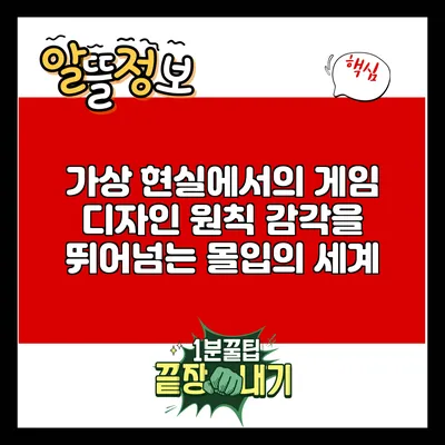 가상 현실에서의 게임 디자인 원칙: 감각을 뛰어넘는 몰입의 세계