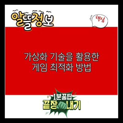 가상화 기술을 활용한 게임 최적화 방법