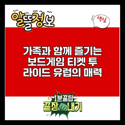 가족과 함께 즐기는 보드게임: 티켓 투 라이드 유럽의 매력