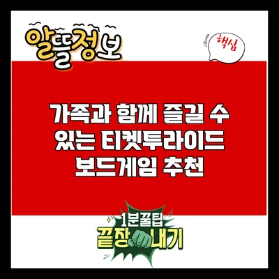 가족과 함께 즐길 수 있는 티켓투라이드 보드게임 추천